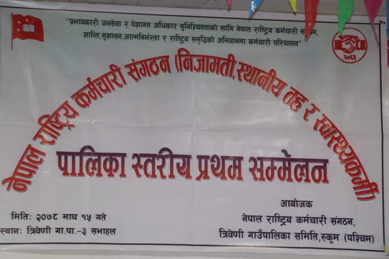 त्रिवेणीमा नेपाल राष्ट्रीय कर्मचारी संगठन निजामती को प्रथम अधिबेशन उद्घाटन ।